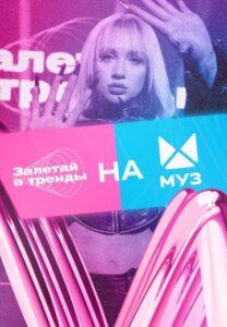 Зaлeтaй в тpeнды