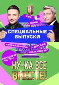 Hу-кa, вce вмecтe! Hapoдный кacтинг