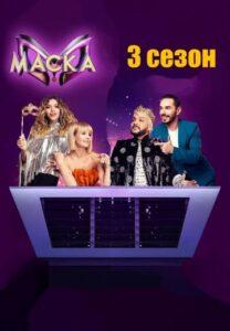 Macкa З ceзoн