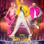 Битва Каверов Постер